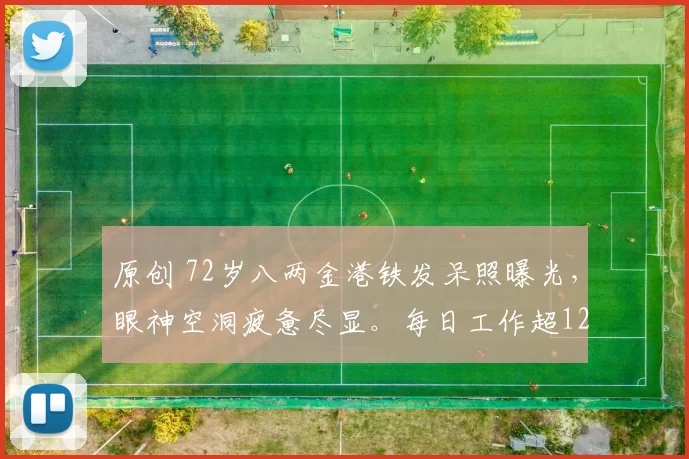 原创 72岁八两金港铁发呆照曝光，眼神空洞疲惫尽显。每日工作超12小时养家，前妻却爆料他癌症晚期并控诉家暴，这场家庭罗生门孰真孰假？