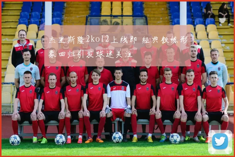 杰里斯隆2kol2上线即 经典教练形象回归引发球迷关注