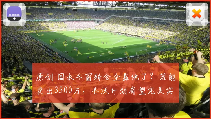 原创 国米冬窗转会全靠他了？若能卖出3500万，齐沃计划有望完美实践