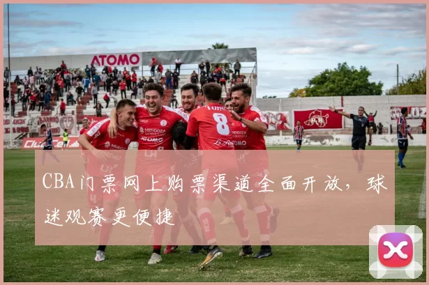 CBA门票网上购票渠道全面开放，球迷观赛更便捷