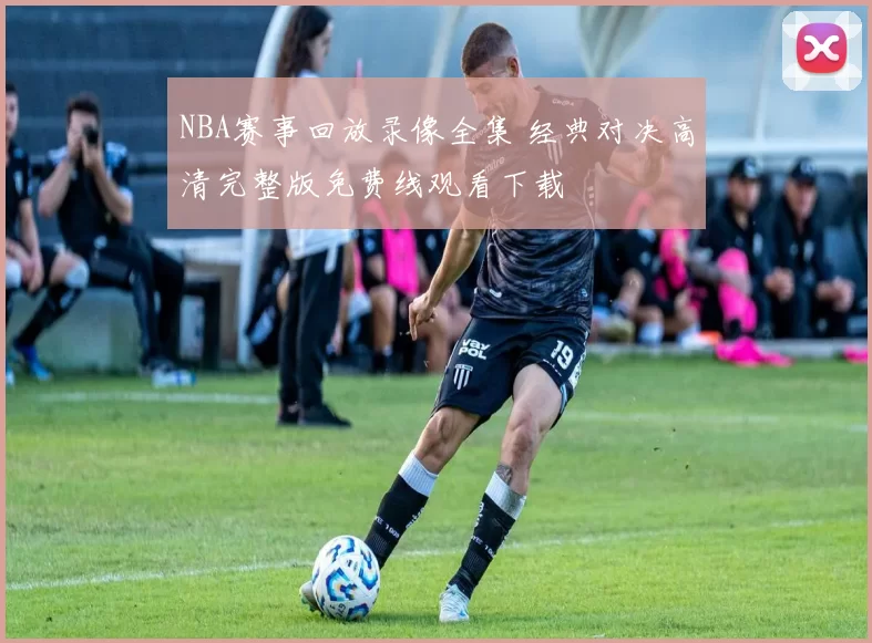 NBA赛事回放录像全集 经典对决高清完整版免费线观看下载