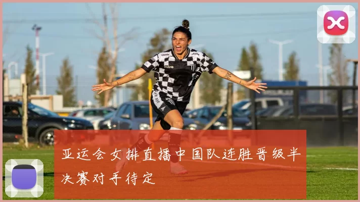 亚运会女排直播中国队连胜晋级半决赛对手待定