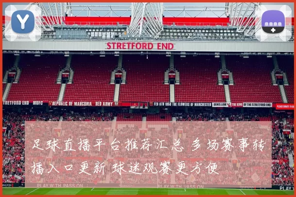足球直播平台推荐汇总 多场赛事转播入口更新 球迷观赛更方便