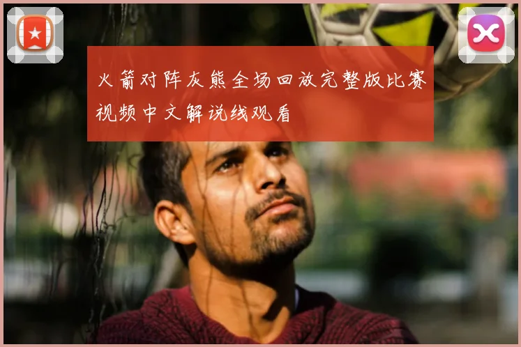 火箭对阵灰熊全场回放完整版比赛视频中文解说线观看