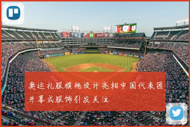 奥运礼服旗袍设计亮相中国代表团开幕式服饰引发关注