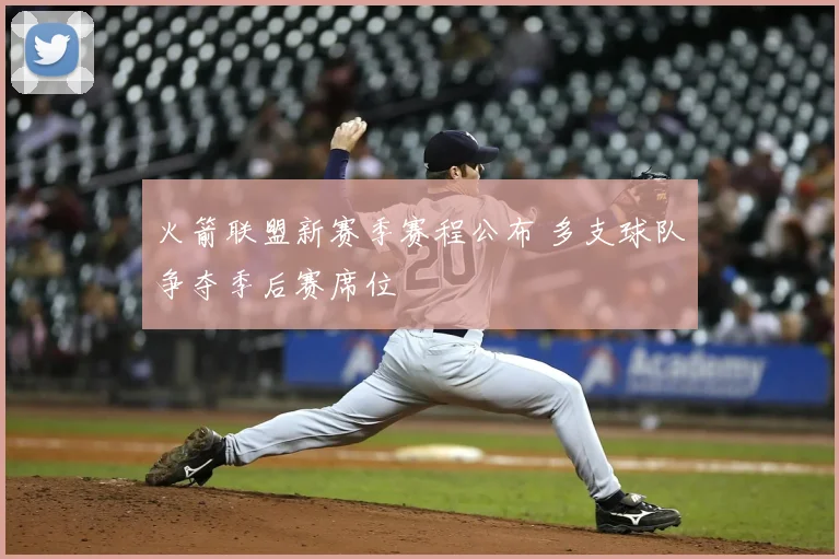 火箭联盟新赛季赛程公布 多支球队争夺季后赛席位