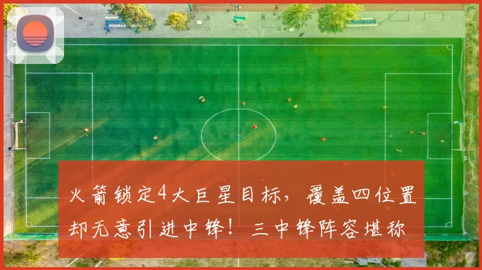 火箭锁定4大巨星目标，覆盖四位置却无意引进中锋！三中锋阵容堪称联盟顶尖_马刺队_雷霆_史蒂文·亚当斯