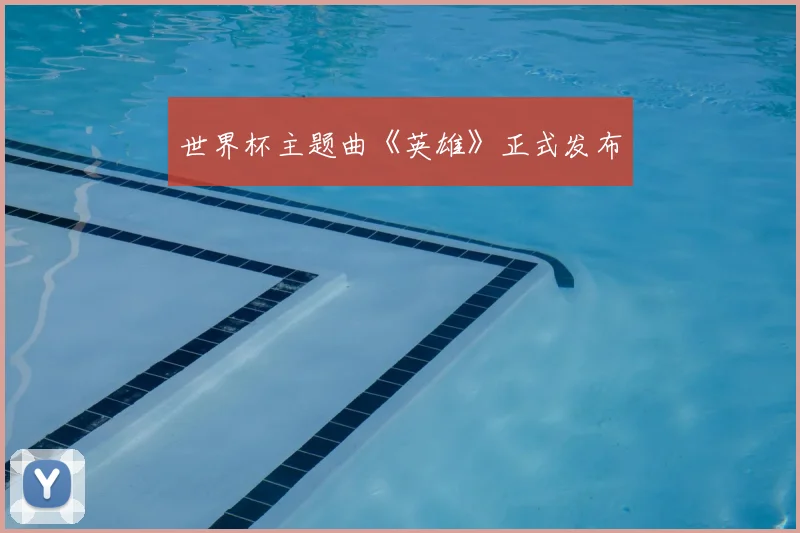 世界杯主题曲《英雄》正式发布
