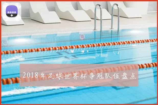 2018年足球世界杯争冠队伍盘点