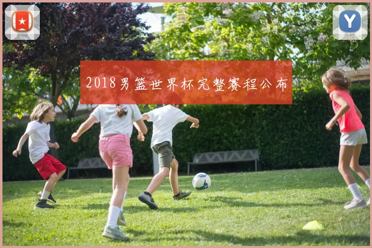 2018男篮世界杯完整赛程公布