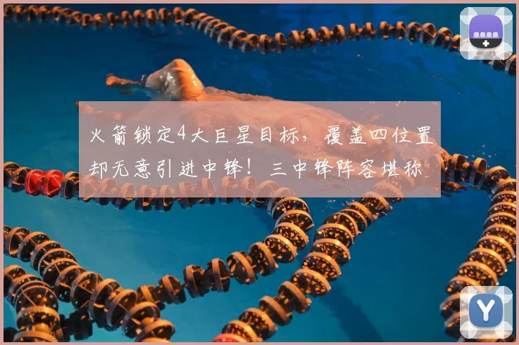 火箭锁定4大巨星目标，覆盖四位置却无意引进中锋！三中锋阵容堪称联盟顶尖_马刺队_雷霆_史蒂文·亚当斯