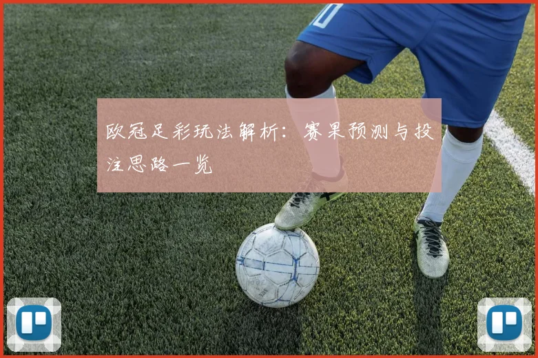 欧冠足彩玩法解析:赛果预测与投注思路一览